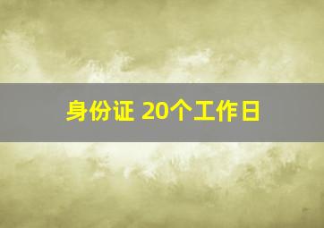 身份证 20个工作日